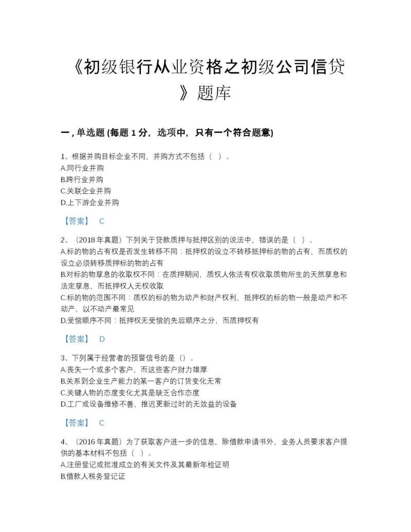 2022年江西省初级银行从业资格之初级公司信贷自测模拟题库（必刷）.docx