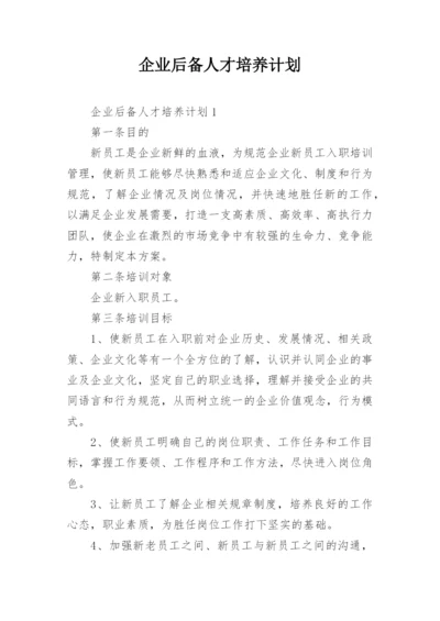 企业后备人才培养计划.docx