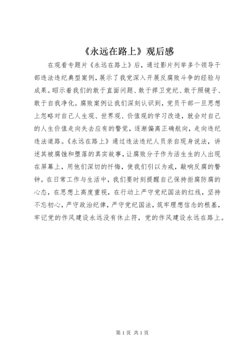 《永远在路上》观后感.docx
