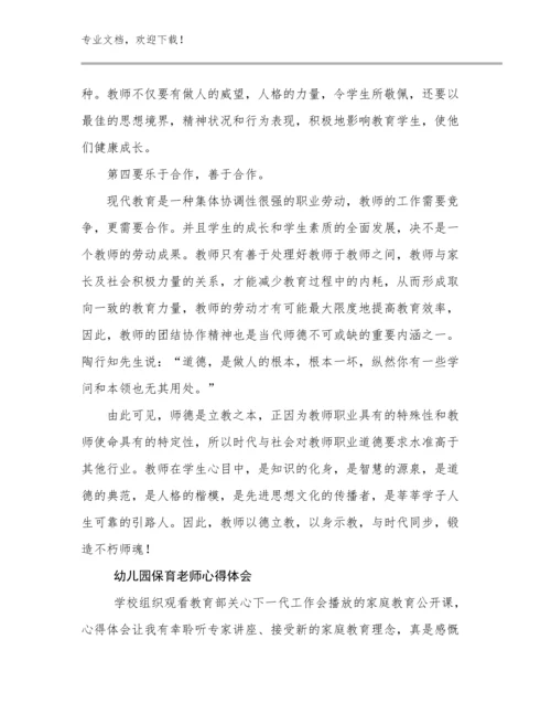 幼儿园保育老师心得体会优选例文30篇.docx