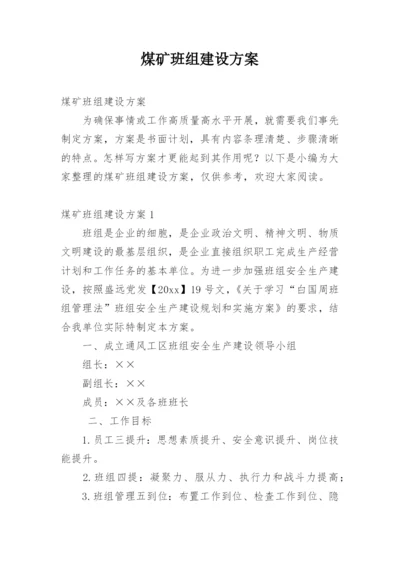 煤矿班组建设方案.docx