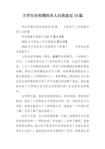 大学生在校期间本人自我鉴定10篇.docx