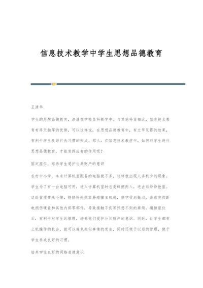 信息技术教学中学生思想品德教育.docx