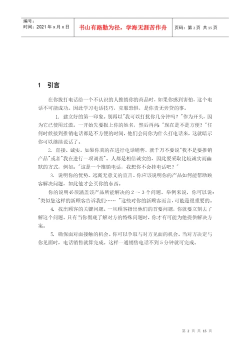 电话销售技巧毕业论文.docx