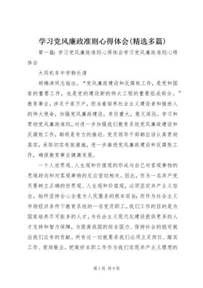 学习党风廉政准则心得体会(精选多篇).docx