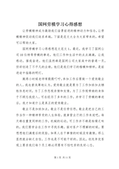 国网劳模学习心得感想.docx