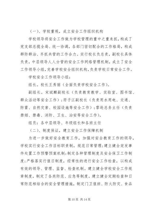 学校安全工作的自查报告 (2).docx
