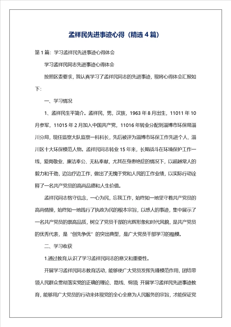 孟祥民先进事迹心得精选4篇