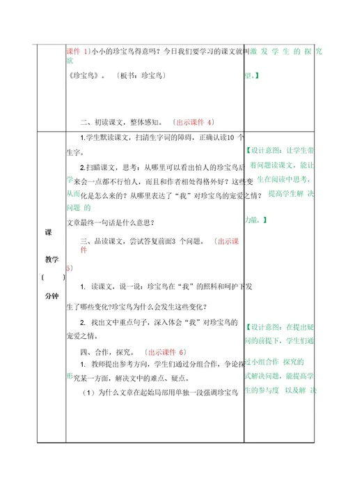 统编版五年级上册语文教学设计《珍珠鸟》