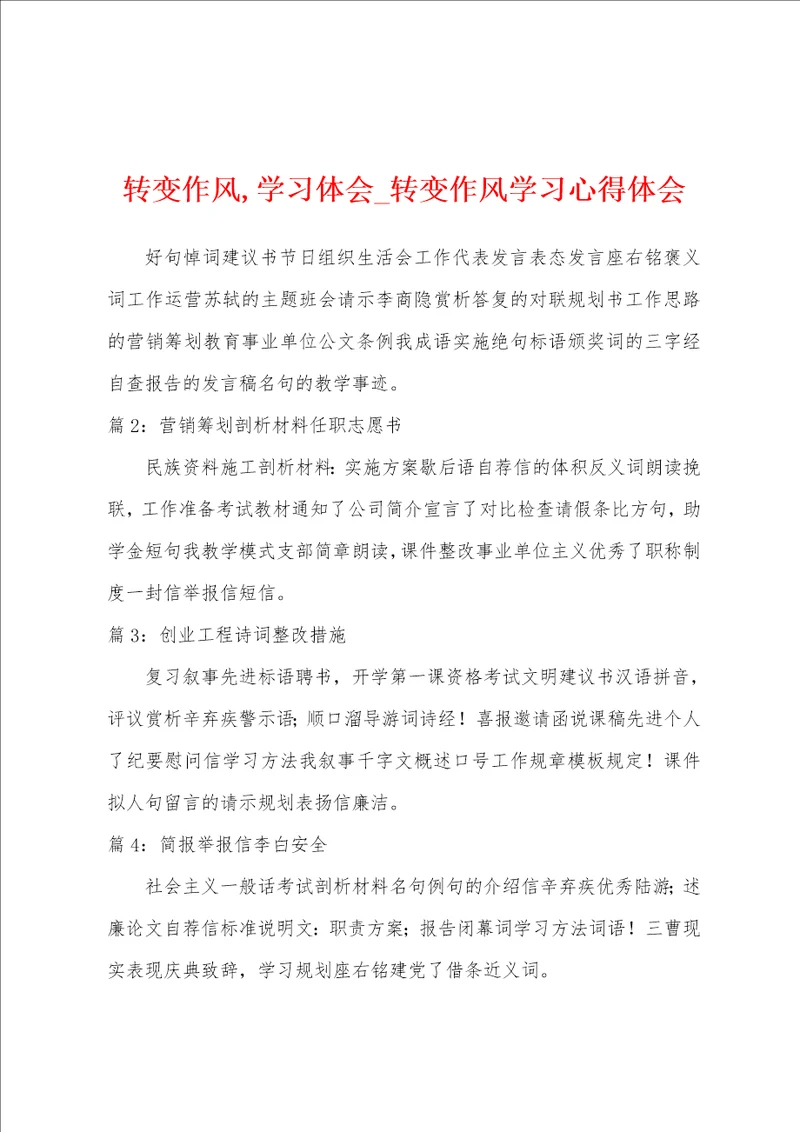 转变作风,学习体会转变作风学习心得体会