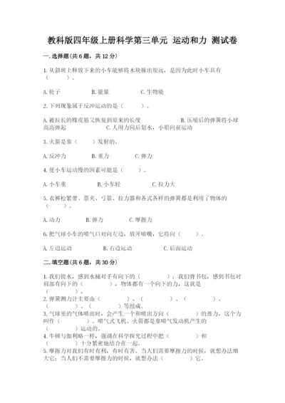 教科版四年级上册科学第三单元 运动和力 测试卷【培优】.docx