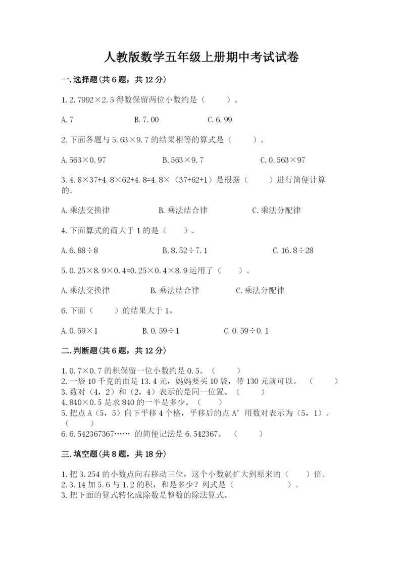人教版数学五年级上册期中考试试卷汇编.docx