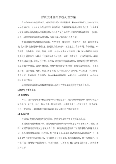 智能交通监控系统解决专业方案.docx