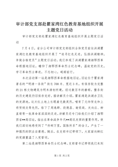 审计部党支部赴瞿家湾红色教育基地组织开展主题党日活动.docx