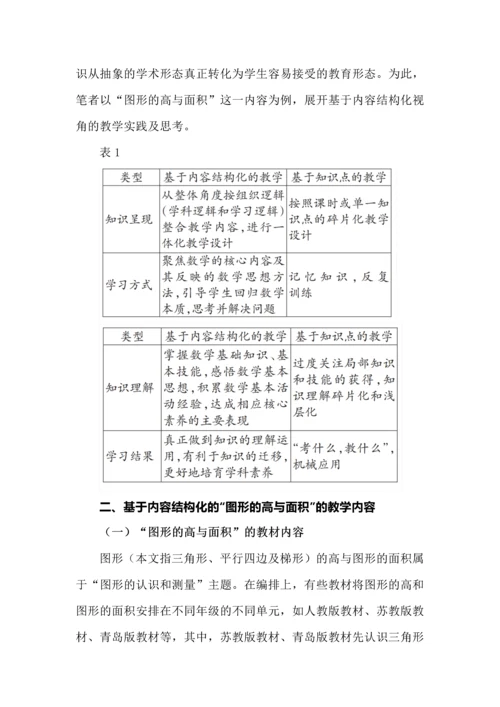 基于内容结构化的小学数学教学设计--以“图形的高与面积”为例.docx