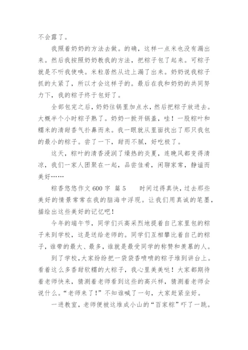 粽香悠悠作文600字.docx