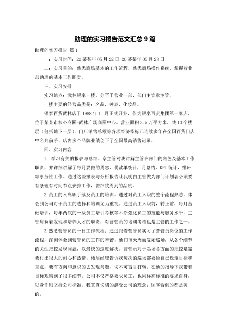 助理的实习报告范文汇总9篇.docx