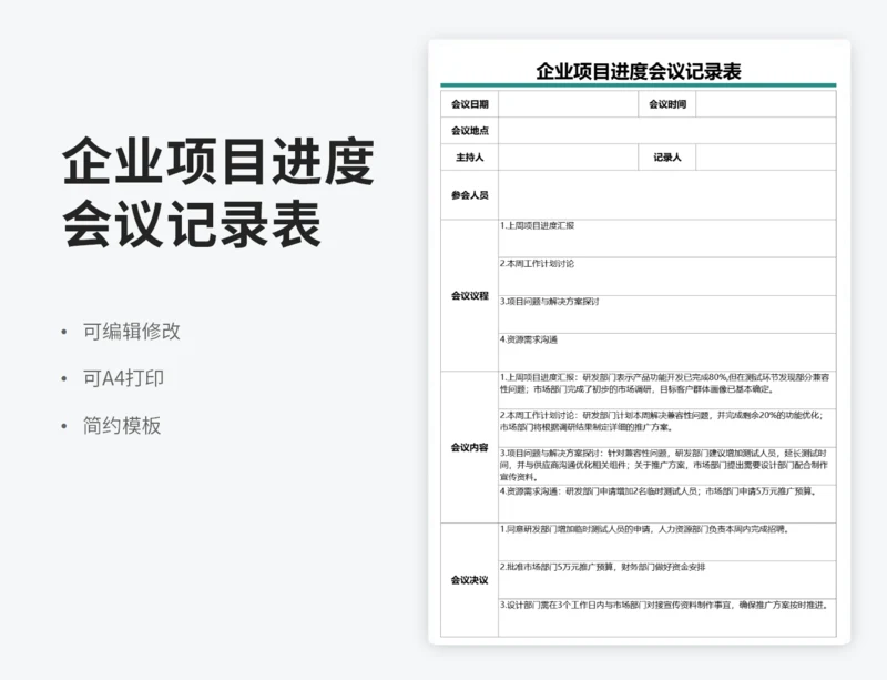 企业项目进度会议记录表