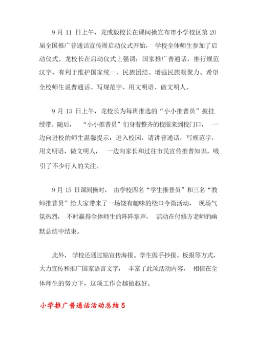 小学推广普通话活动总结.docx