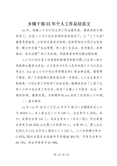 乡镇干部某年个人工作总结范文.docx