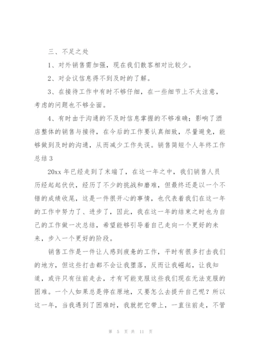 销售简短个人年终工作总结.docx