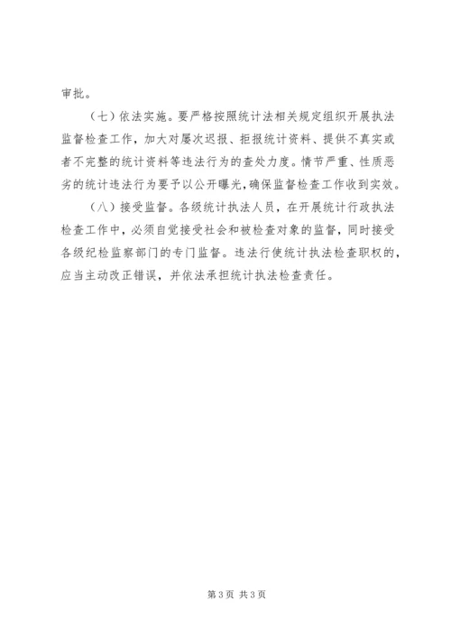 统计局执法检查工作计划.docx