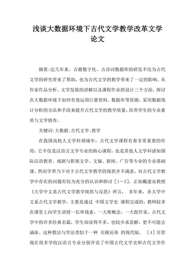 浅谈大数据环境下古代文学教学改革文学论文