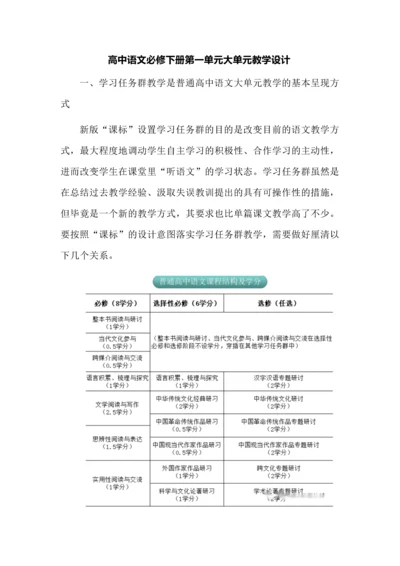 高中语文必修下册第一单元大单元教学设计.docx