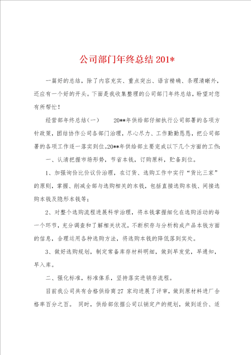 公司部门年终总结201