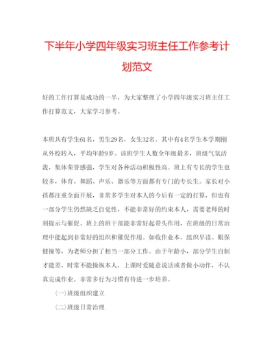 精编下半年小学四年级实习班主任工作参考计划范文.docx