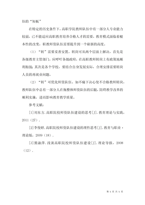 浅析高职院校师资队伍建设.docx