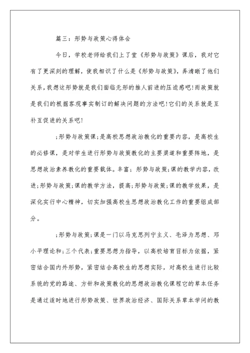 关于形势与政策心得体会范文5篇