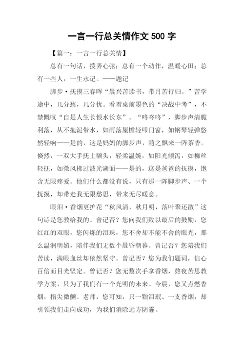 一言一行总关情作文500字.docx