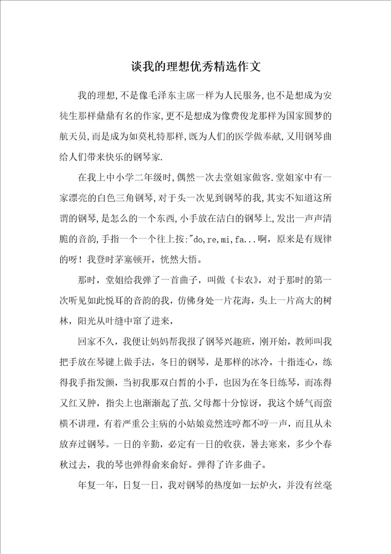 谈我的理想优秀精选作文