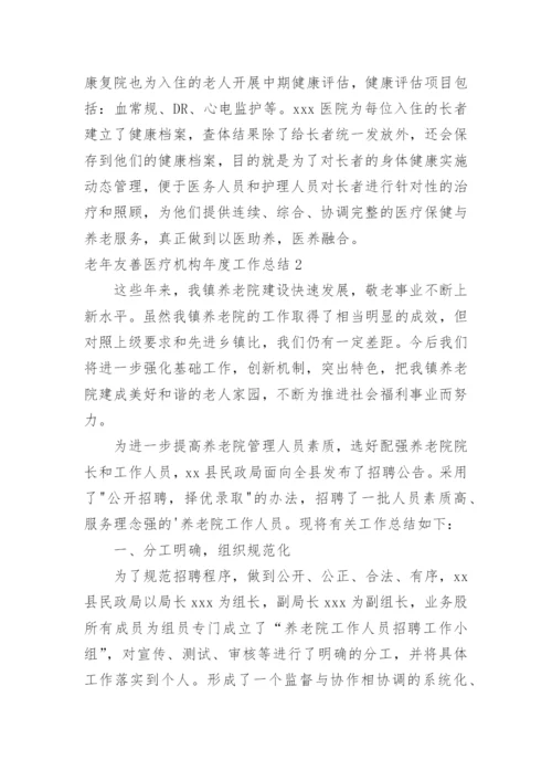 老年友善医疗机构年度工作总结.docx