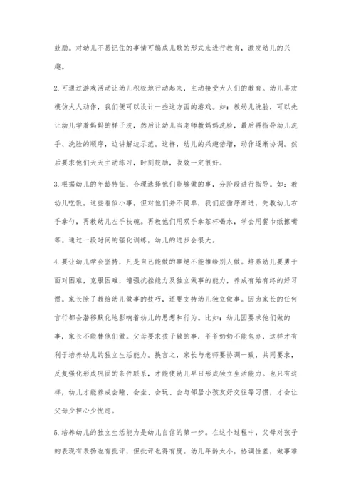 浅谈培养幼儿的独立生活能力.docx