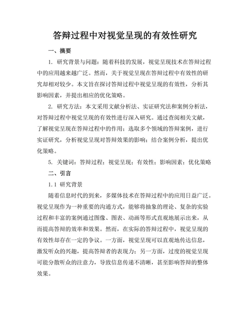 答辩过程中对视觉呈现的有效性研究