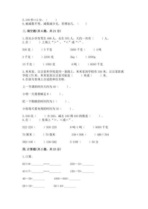 小学三年级上册数学期中测试卷（典优）word版.docx