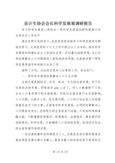 县计生协会会长科学发展观调研报告.docx