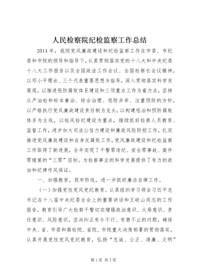 人民检察院纪检监察工作总结.docx