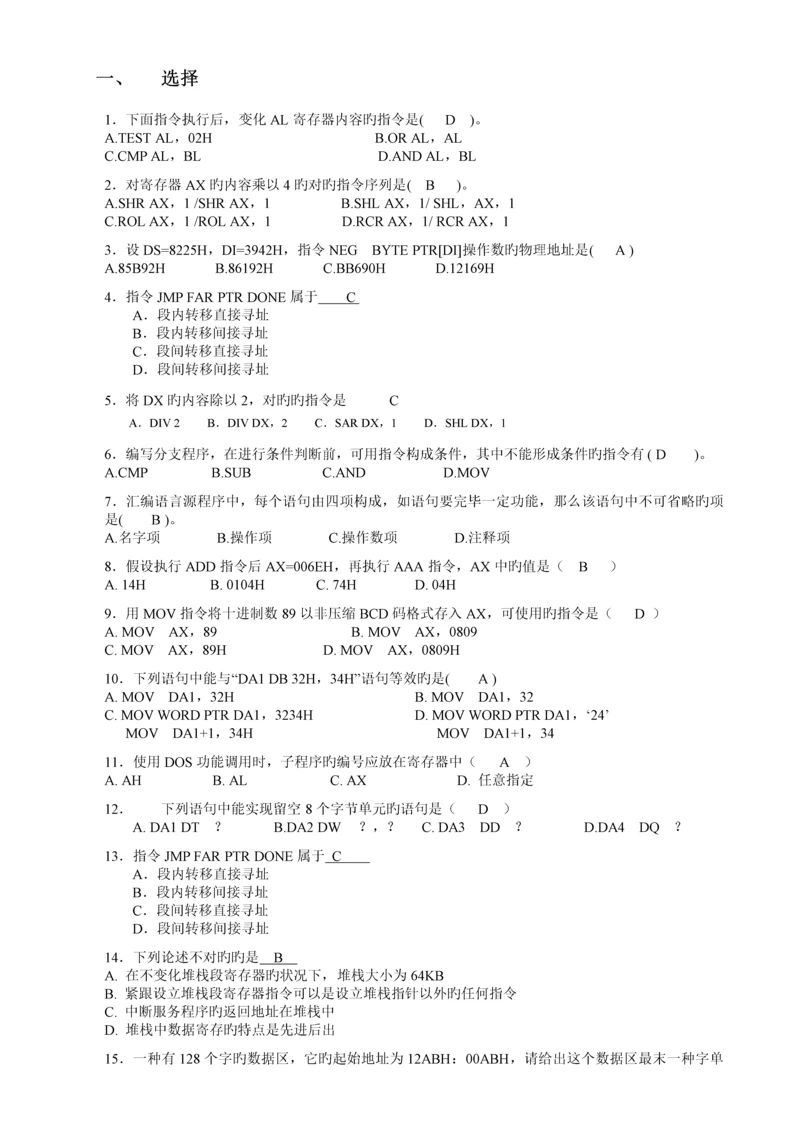 汇编语言程序设计复习附答案完整版.docx