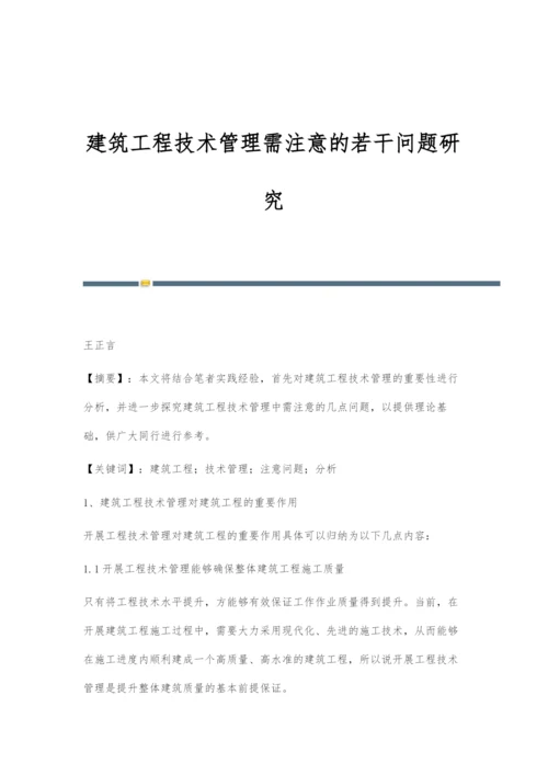 建筑工程技术管理需注意的若干问题研究.docx