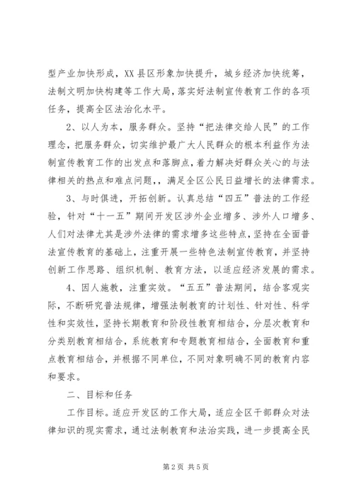 经济开发区五五普法宣传教育规划.docx