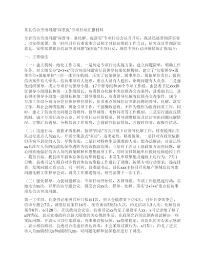 某县信访突出问题“深重促”专项行动汇报材料.docx