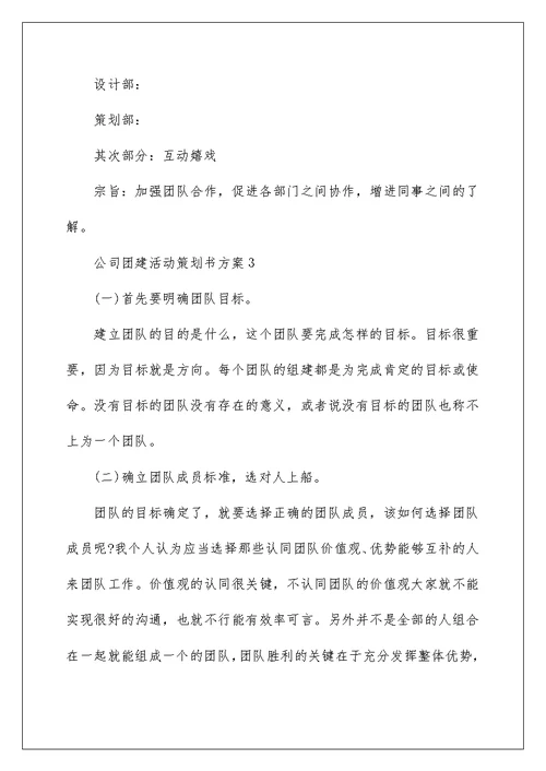 公司团建活动策划书方案