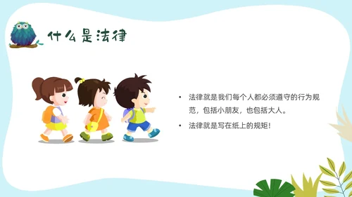 彩色卡通边框幼儿园普法教育PPT课件