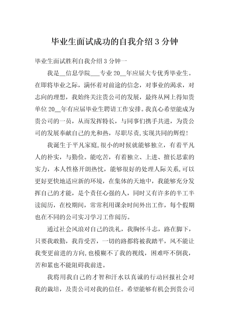 毕业生面试成功的自我介绍3分钟