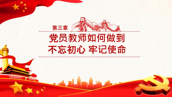不忘教育初心牢记育人使命学校教师PPT