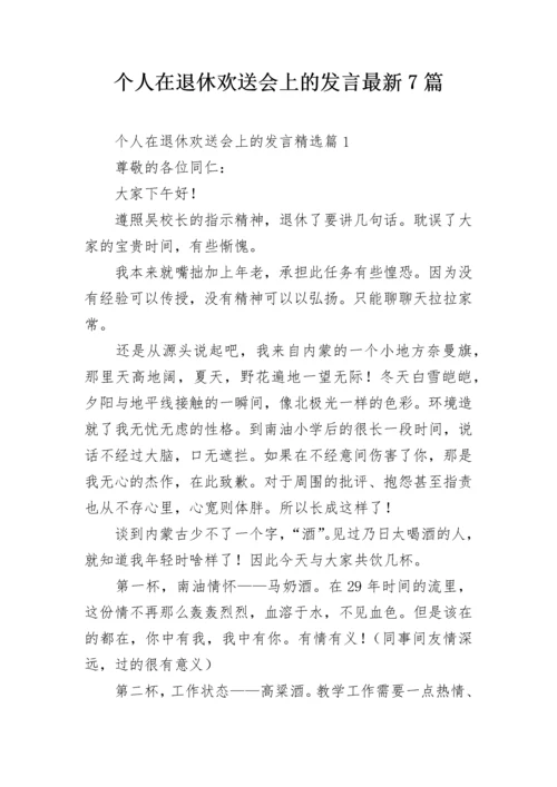 个人在退休欢送会上的发言最新7篇.docx