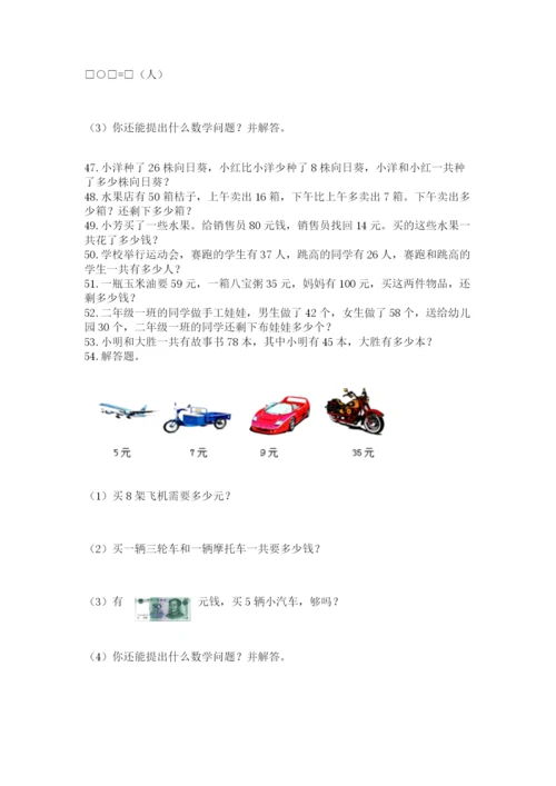 二年级上册数学应用题100道（必刷）.docx